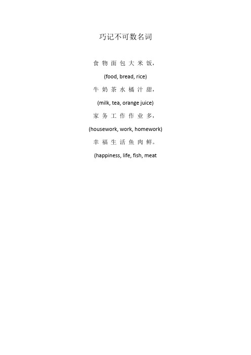 可数名词和不可数名词顺口溜