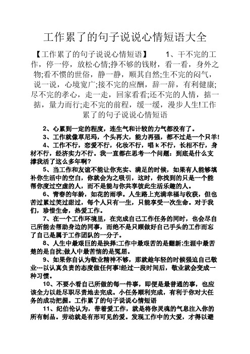 工作累了的句子说说心情短语大全 【工作累了的句子说说心情短语】1