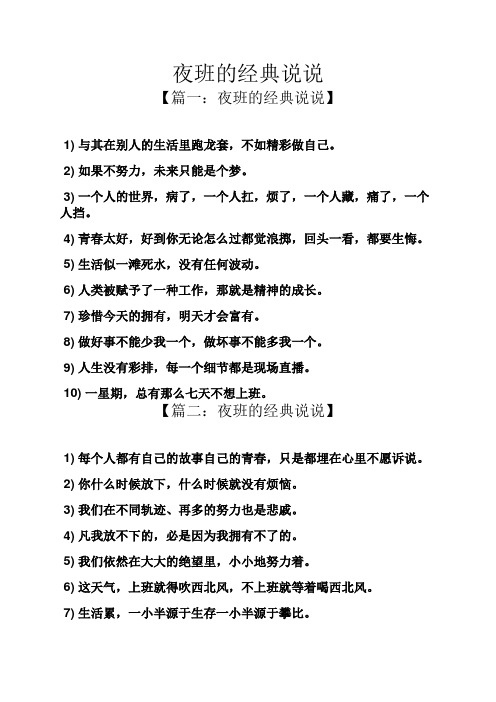 夜班的经典说说 【篇一:夜班的经典说说】 1) 与其在别人的生活里跑