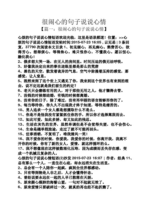 很闹心的句子说说心情 【篇一:很闹心的句子说说心情】 心烦的句子