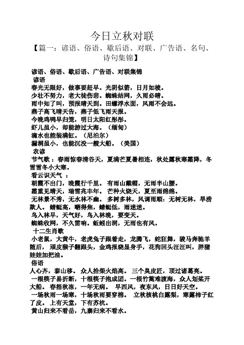 今日立秋对联 【篇一:谚语,俗语,歇后语,对联,广告语,名句,诗句集锦】
