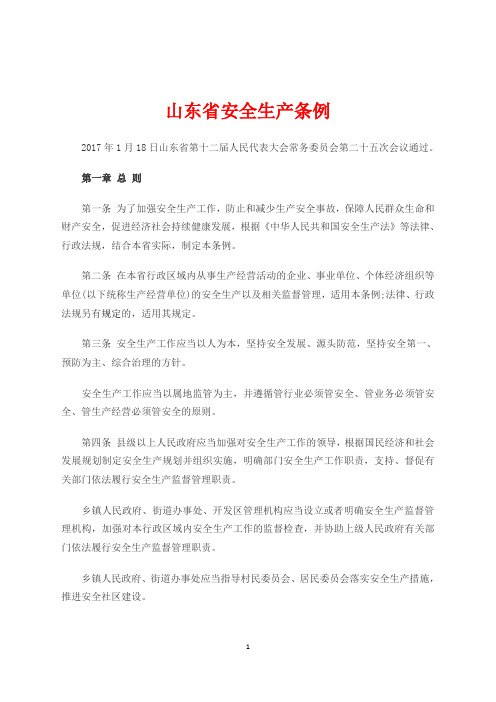 山东省安全生产条例 2017年1月18日山东省第十二届人民代表大会常务