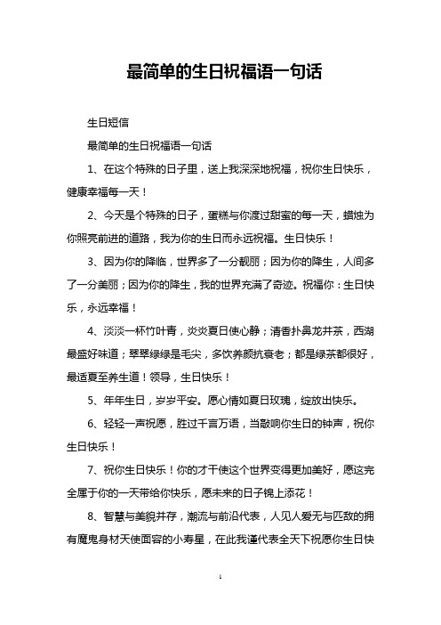 最简单的生日祝福语一句话 生日短信 最简单的生日祝福语一句话 1,在