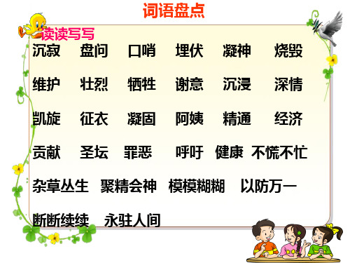 詞語盤點 讀讀寫寫 沉寂 盤問 口哨 犧牲 埋伏 謝意 凝神 沉浸 燒燬