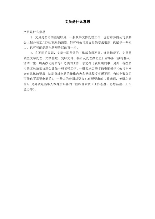 文员是什么意思 文员是什么意思1,文员是公司的基层职员,一般从事文件