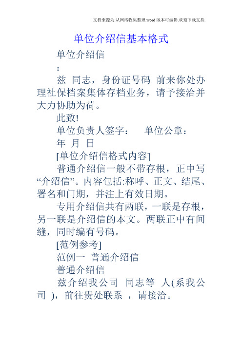 单位介绍信基本格式 单位介绍信 : 兹同志,身份证号码前来你处办理