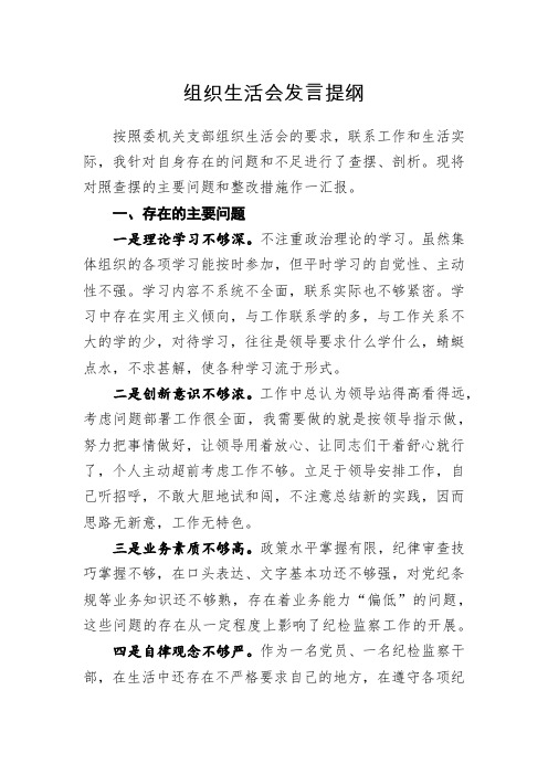 组织生活会发言提纲 按照委机关支部组织生活会的要求,联系工作和生活