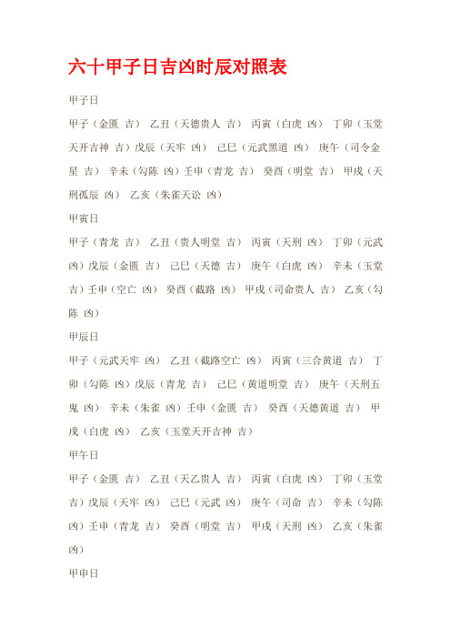 六十甲子日吉凶时辰对照表甲子日甲子(金匮吉)乙丑(天德贵人吉)丙寅