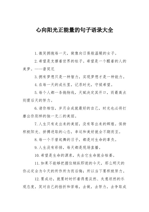 心向阳光正能量的句子语录大全 1.