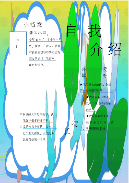 小档案 我叫小星, 自 照 今年 8 岁了,上小学一年 片 级,我家住在新安