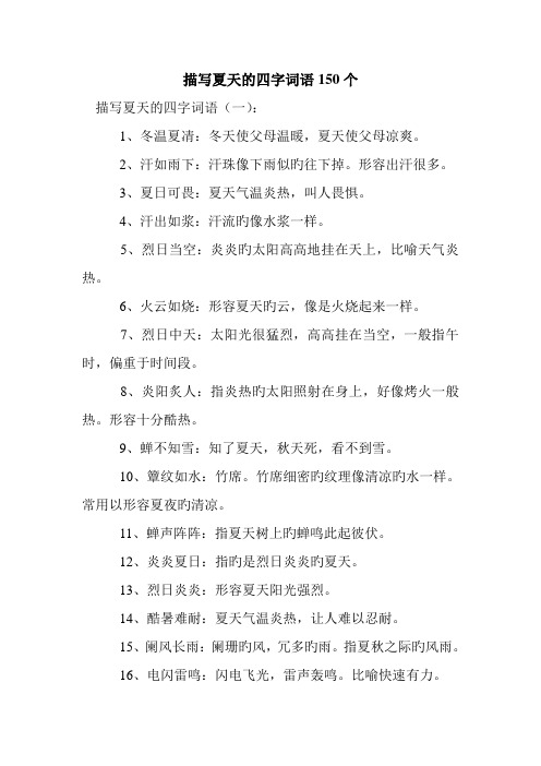 描写夏天的四字词语150个 描写夏天的四字词语(一):1,冬温夏凊:冬天使