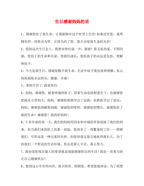生日感谢妈妈的话 1,感谢您给了我生命,让我能够在这个世界上生存!