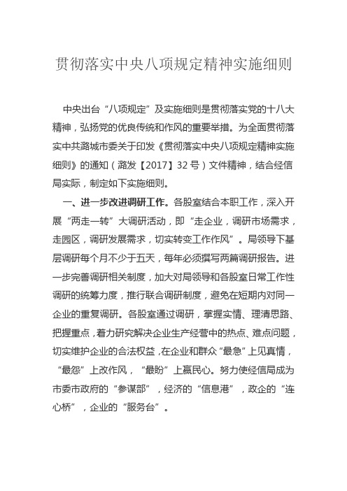 为全面贯彻落实中共潞城市委关于印发《贯彻落实中央八项规定精神实施