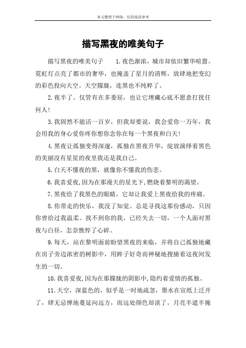 描写黑夜的唯美句子 描写黑夜的唯美句子1.