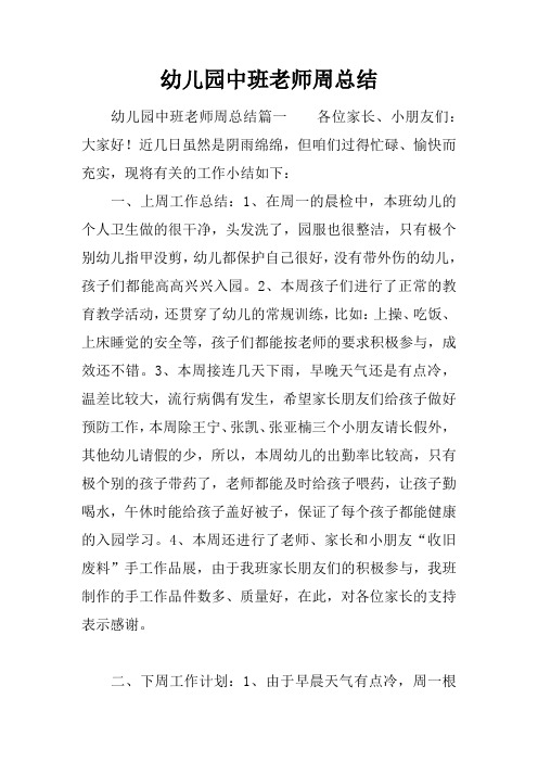 幼儿园中班老师周总结 幼儿园中班老师周总结篇一各位家长,小朋友们