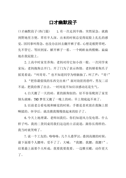 口才幽默段子 口才幽默段子(热门篇)1.