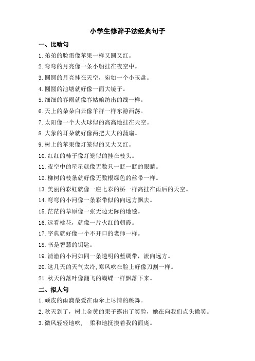 小学生修辞手法经典句子 一,比喻句 1.弟弟的脸蛋像苹果一样又圆又红.