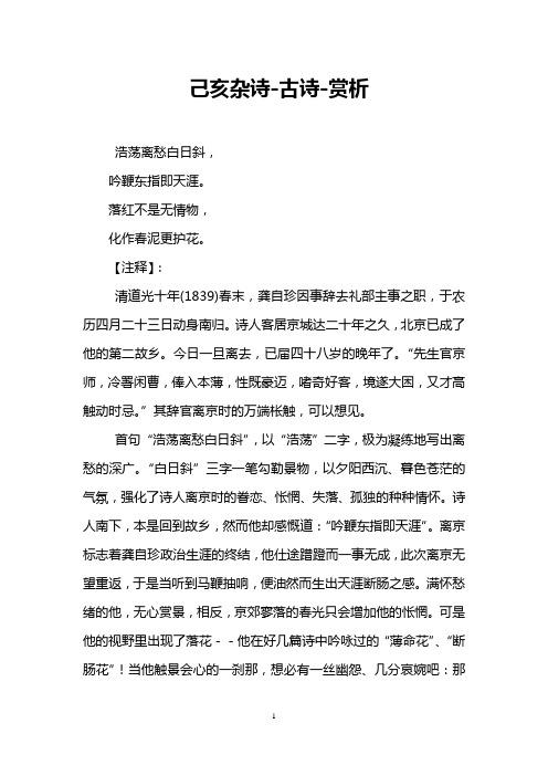 己亥杂诗-古诗-赏析浩荡离愁白日斜, 吟鞭东指即天涯.