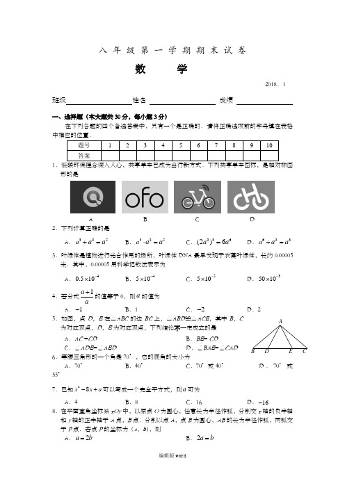 八年級第一學期期末試卷數學 2018.