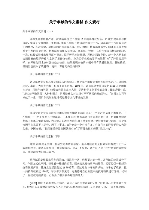 关于奉献的名人事例素材