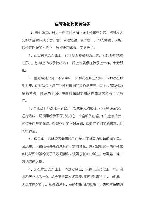赞美海边景色的句子 - 百度文库