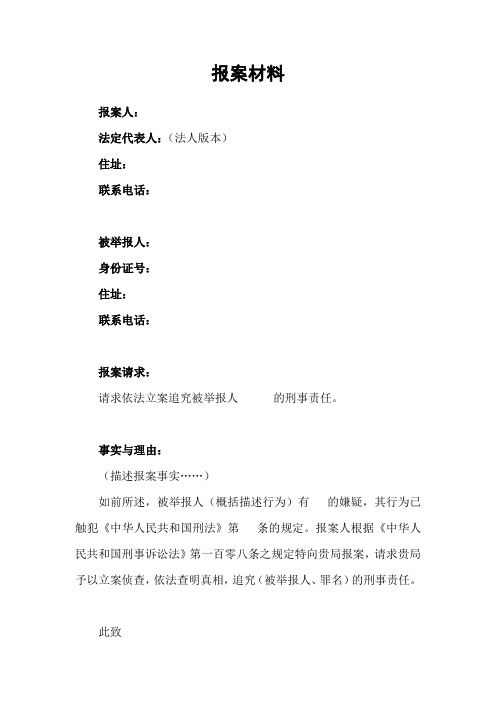 报案材料 报案人: 法定代表人:(法人版本) 住址: 联系电话: 被举报人