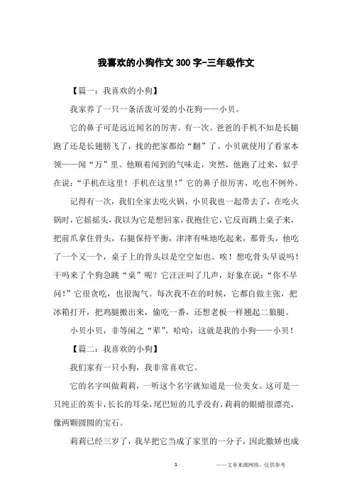 【篇一:我喜欢的小狗】我家养了一只一条活泼可爱的小花狗——小贝.