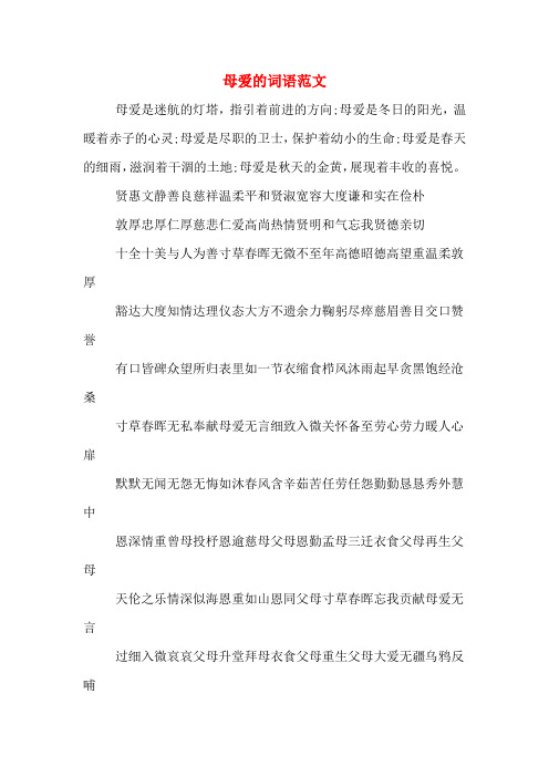 赞美母爱的四字成语 - 百度文库