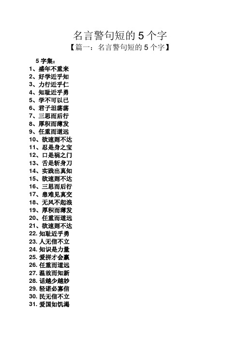名言警句短的5个字 【篇一:名言警句短的5个字】 5字集: 1,盛年不重来