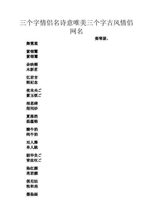 三個字情侶名詩意唯美三個字古風情侶網名 奏琴瑟, 舞霓裳 紫翎鸑