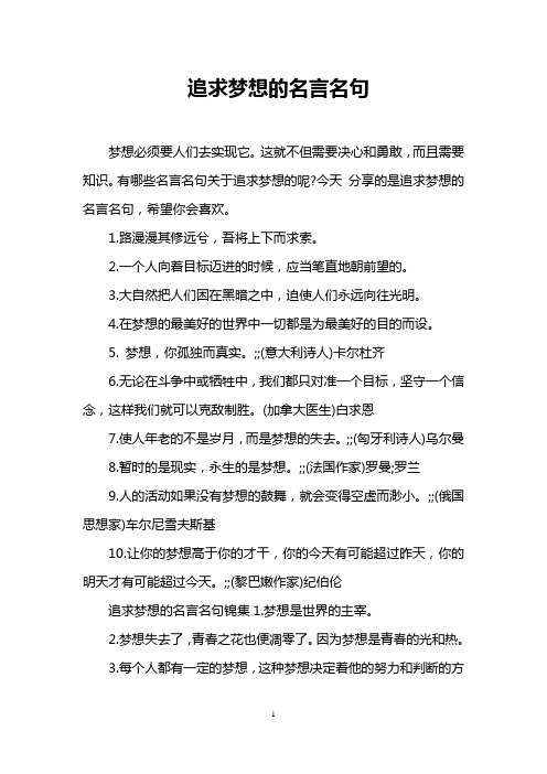 追求夢想的名言名句 夢想必須要人們去實現它.