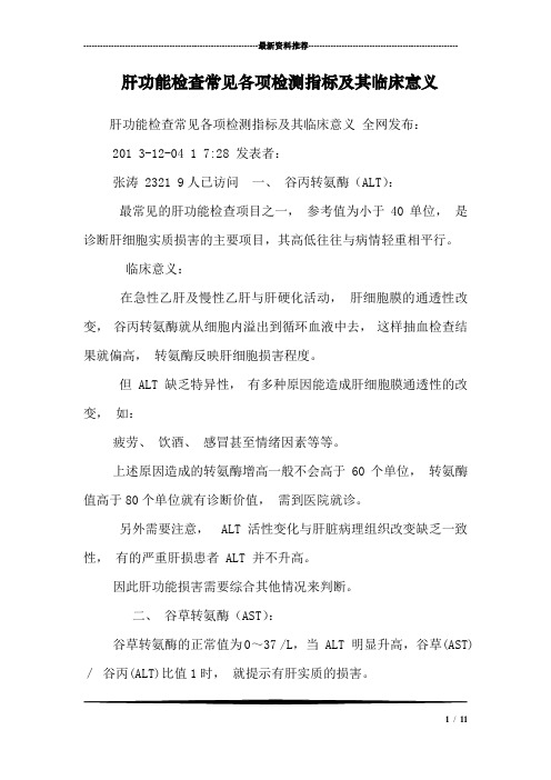 201 3-12-04 1 7:28發表者:張濤2321 9人已訪問一,谷丙轉氨酶(alt):最