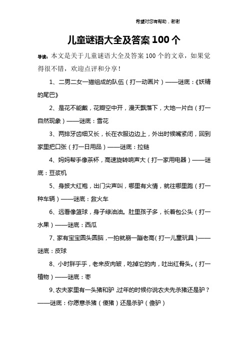 儿童谜语大全及答案100个 导读:本文是关于儿童谜语大全及答案100个的