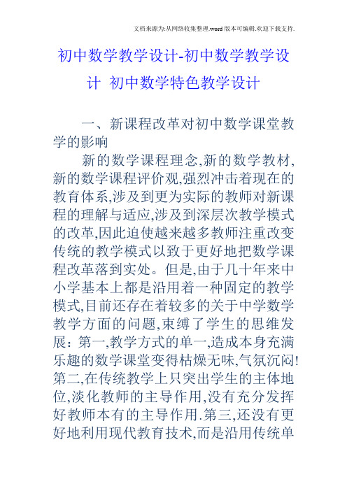 初中数学教学设计-初中数学教学设计初中数学特色教学设计 一,新课程