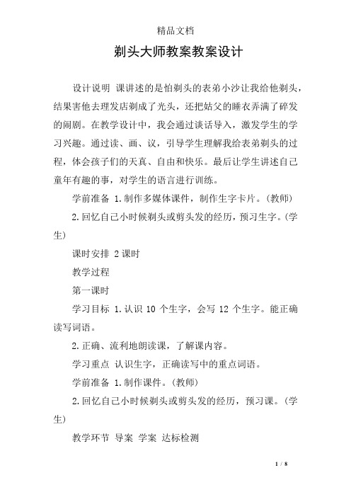 设计说明 课讲述的是怕剃头的表弟小沙让我给他剃头,结果害他去理发店