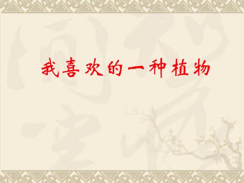 你们喜欢的植物有哪些呢? 如:竹子,荷花, 桂花 ,仙人掌 等等.
