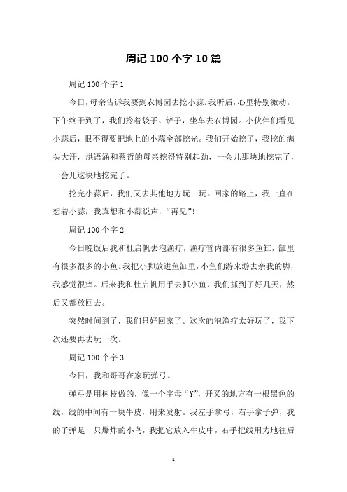 周记100个字1今日,母亲告诉我要到农博园去挖小蒜.