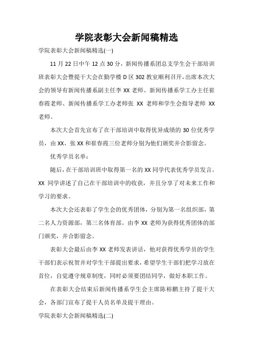 学院表彰大会新闻稿精选 学院表彰大会新闻稿精选(一) 11月22日中午12