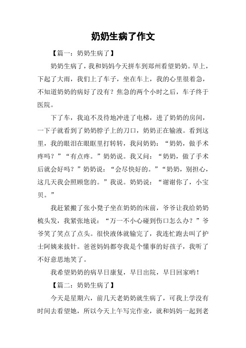 【篇一:奶奶生病了】奶奶生病了,我和妈妈今天拼车到郑州看望奶奶.