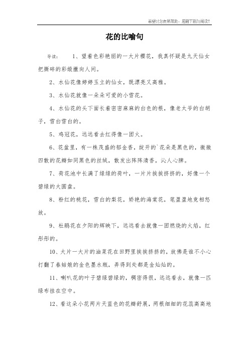 花的比喻句 导读:1,望着色彩艳丽的一大片樱花,我真怀疑是九天仙女把