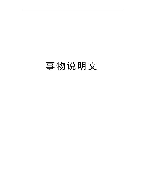 事物说明文 事物说明文 总说 这类说明文说明的对象是具体事物,说明的