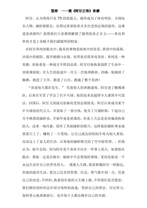 有感 阿甘,认为智商只有75的低能儿,最终成为了体育明星,全国知名人物