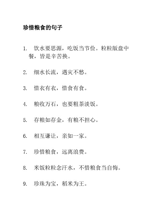 珍惜粮食的句子 1. 饮水要思源,吃饭当节俭.