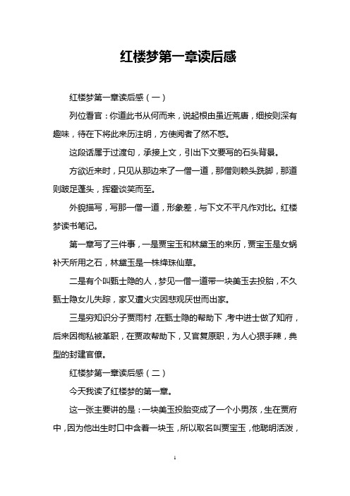 红楼梦第一章读后感 红楼梦第一章读后感(一) 列位看官:你道此书从何