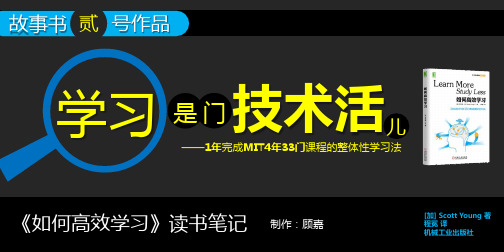 故事书 贰 号作品 学习 是门 技术活 制作:顾嘉 儿 ——1年完成mit4年