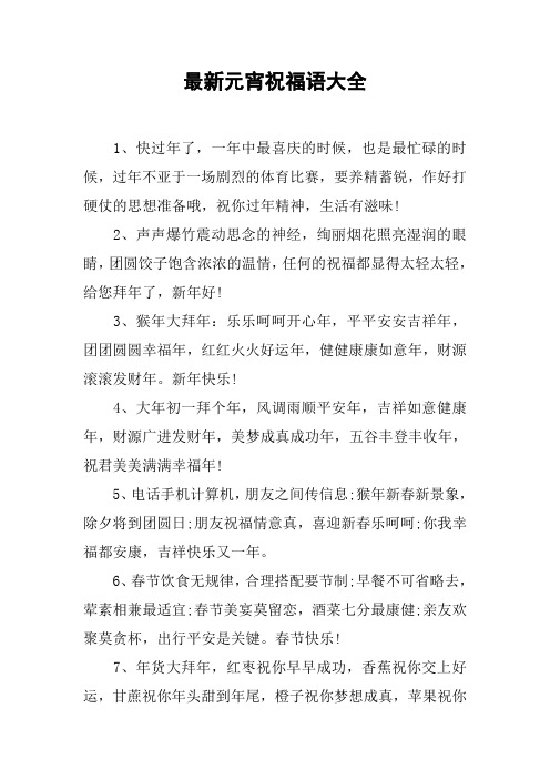 最新元宵祝福語大全 1,快過年了,一年中最喜慶的時候,也是最忙碌的