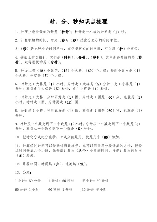 时分秒的知识点整理 - 百度文库