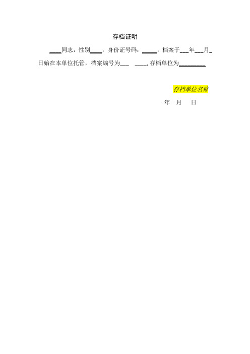 证明 __同志,性别__,身份证号码:__,档案于___年___月_日始在本单位