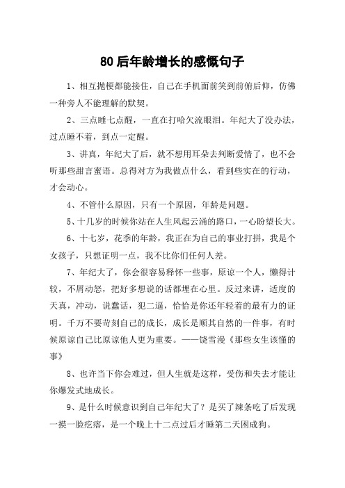 80后年龄增长的感慨句子 1,相互抛梗都能接住,自己在手机面前笑到前俯