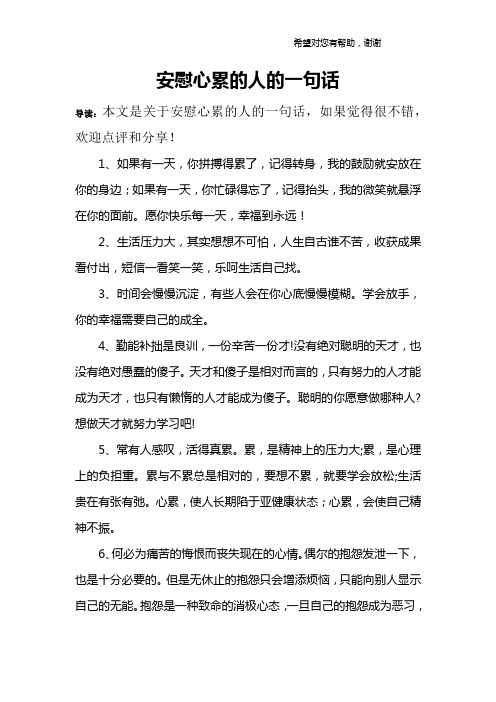安慰心累的人的一句话 导读:本文是关于安慰心累的人的一句话,如果